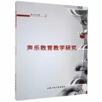 诺森声乐教育教学研究韩立民著9787563976058北京工业大学出版社