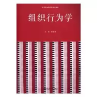 诺森组织行为莹莹主编9787560865881同济大学出版社