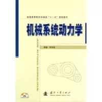 诺森机械系统动力学李有堂编著9787118068153国防工业出版社