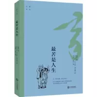 诺森大家文丛·苦是人生老舍9787550516595大连出版社