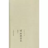 诺森渊研楼杂忆汤炳正[著]9787532644025上海辞书出版社
