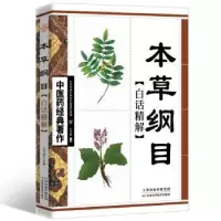 诺森本草纲目白话精解王竹星9787530847770天津科学技术出版社