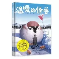 诺森温暖的怪兽(精)[日]物久保9787505751279中国友谊出版公司