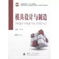 诺森模具设计与制造于泓主编9787118089288国防工业出版社