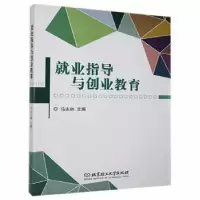 诺森就业指导与创业教育马永林主编9787568226141北京理工大学