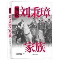 诺森细说刘秉璋家族宋路霞著9787532644520上海辞书出版社