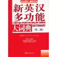 诺森新英汉多功能大词典潘熙祥主编9787513805179华语教学出版社