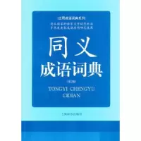诺森同义成语词典蒋荫楠编著9787532636389上海辞书出版社