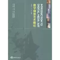 诺森数字媒体艺术概论邓逸钰,王垚编著9787502788353海洋出版社