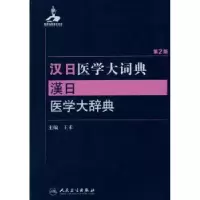 诺森汉日医学大词典王禾 主编9787117204453人民卫生出版社