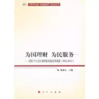 诺森为国理财 为民服务:2002-2012谢旭人97870101129人民出版社