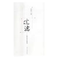 诺森过滤张振宇著9787560862729同济大学出版社