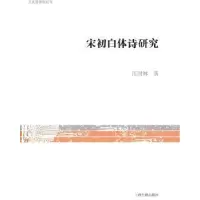 诺森宋初白体诗研究汪国林著9787532582655上海古籍出版社
