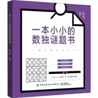 诺森一本小小的数独谜题书萦紫9787518085798中国纺织出版社