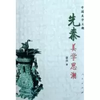 诺森先秦美思霍然著9787010057026人民出版社