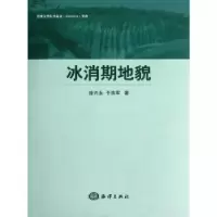 诺森冰消期地貌徐兴永,于洪军著9787502781620海洋出版社