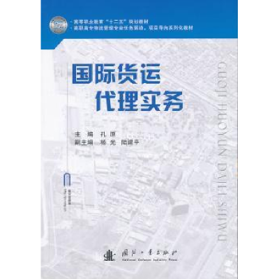 诺森国际货运代理实务孔原主编9787118089295国防工业出版社
