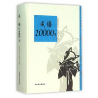 诺森成语10000条杨蓉蓉,沈毅骅 编著9787532645107上海辞书出版社