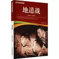 诺森地道战/爱国教育系列丛书刘凤禄9787106051846中国电影出版社