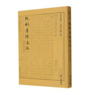 诺森阮刻孝经注疏阮元9787308210034浙江大学出版社有限责任公司