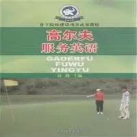 诺森高尔夫服务英语高扬主编97875009475人民体育出版社
