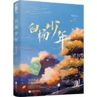 诺森白杨少年明开夜合9787559457097江苏凤凰文艺出版社