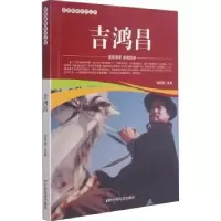 诺森吉鸿昌/爱国教育系列丛书刘凤禄9787106052188中国电影出版社