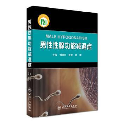 诺森男腺功能减退症刘继红9787117363人民卫生出版社