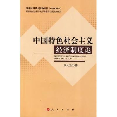 诺森中国特色社会主义经济制度论李太淼9787010081601人民出版社