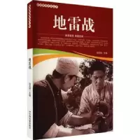 诺森战/爱国教育系列丛书刘凤禄9787106051860中国电影出版社
