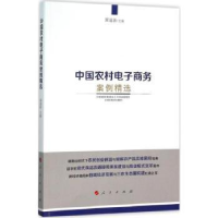 诺森中国农村商务案例精选黄道新主编9787010157597人民出版社