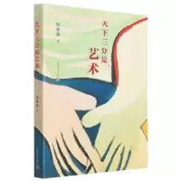 诺森天下三分是艺术祝君波9787553522593上海文化出版社