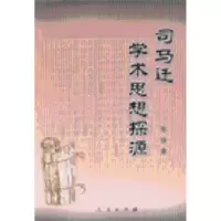 诺森司马迁学术思想探源张强9787010045573人民出版社