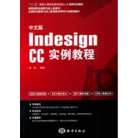 诺森中文版Indesign CC实例教程李凤编著9787502789022海洋出版社