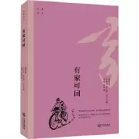 诺森大家文丛·有家可回老舍9787550516601大连出版社