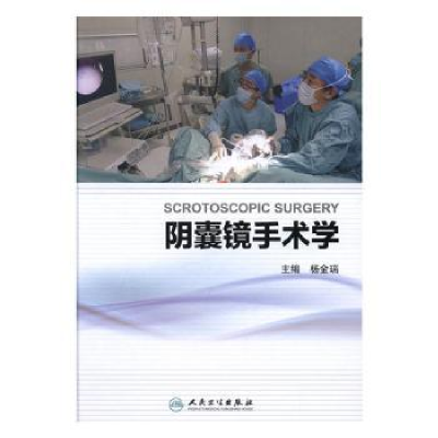 诺森阴囊镜手术学杨金瑞 著97871174559人民卫生出版社