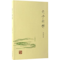 诺森老子新释刘兆英著9787532583386上海古籍出版社
