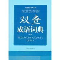 诺森双查成语词典余友三 编著9787532636396上海辞书出版社
