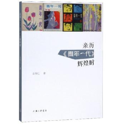 诺森亲历《青年一代》辉煌时吉传仁9787542666529上海三联书店
