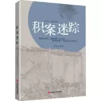 诺森积案迷踪吴全礼9787517138129中国言实出版社
