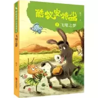 诺森酷蚁安特儿总动员(5)-飞翔之梦霞子97875552964青岛出版社