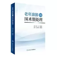 诺森老年麻醉与围术期处理陈杰,缪长虹9787117439人民卫生出版社