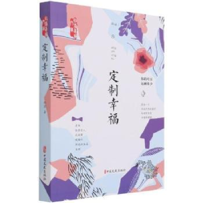 诺森定制幸福/政协委员文库邵丽9787520526036中国文史出版社