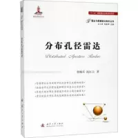 诺森分布孔径雷达鲁耀兵,高红卫著9787118113877国防工业出版社