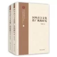 诺森国外语言文化推广机构研究曹德明主编978780266时事出版社