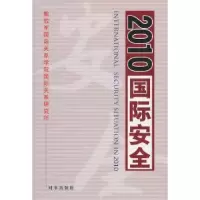 诺森2010·国际安全刘强主编97878024138时事出版社