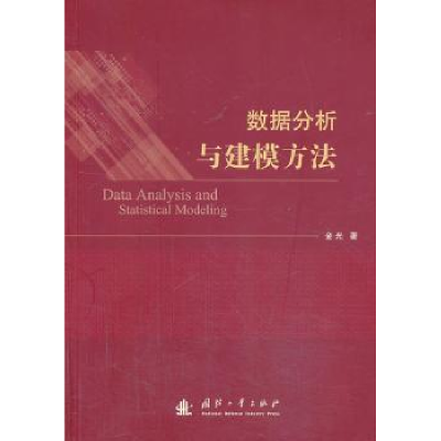 诺森数据分析与建模方法金光著9787118090国防工业出版社