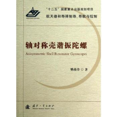 诺森轴对称壳谐振陀螺樊尚春著9787118085747国防工业出版社