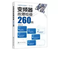 诺森变频器故障检修260例咸庆信978712713化学工业出版社