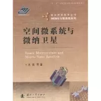 诺森空间微系统与微纳卫星尤政等著9787118088717国防工业出版社